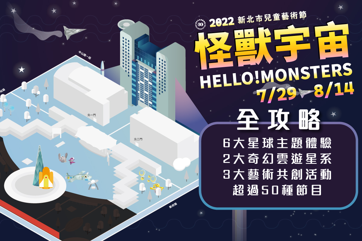 2022新北市兒童藝術節7月29日開幕 怪獸宇宙6大星球 交通資訊全攻略。