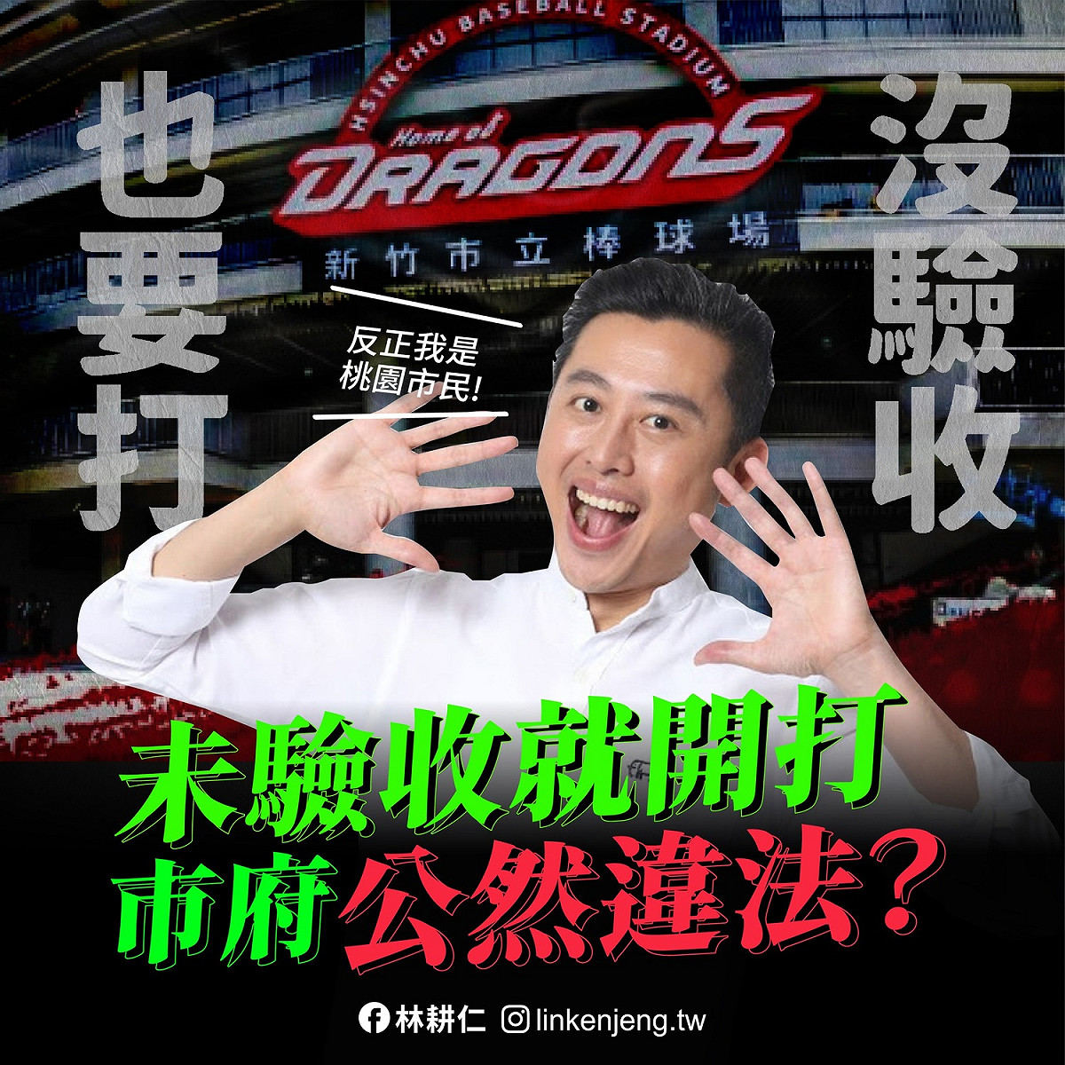 林耕仁團隊製圖狠酸林智堅。 圖：翻攝自林耕仁 臉書