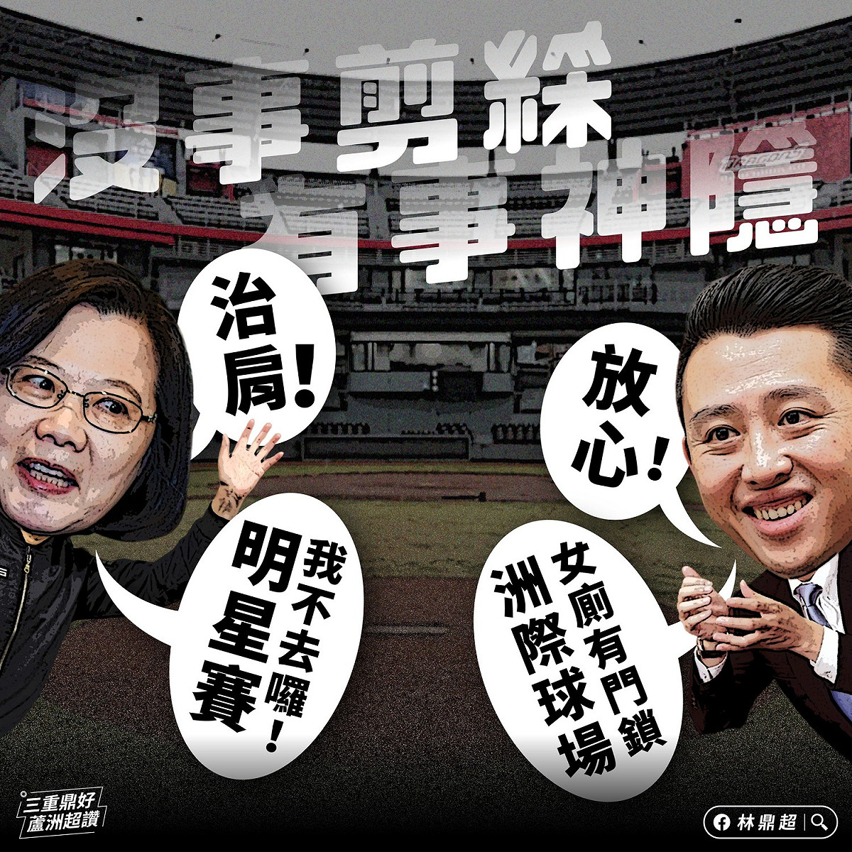 新北市議員參選人林鼎超於臉書點出蔡總統取消這個行程是對的，因為他要面對兩大變數。 圖擷取自林鼎超臉書