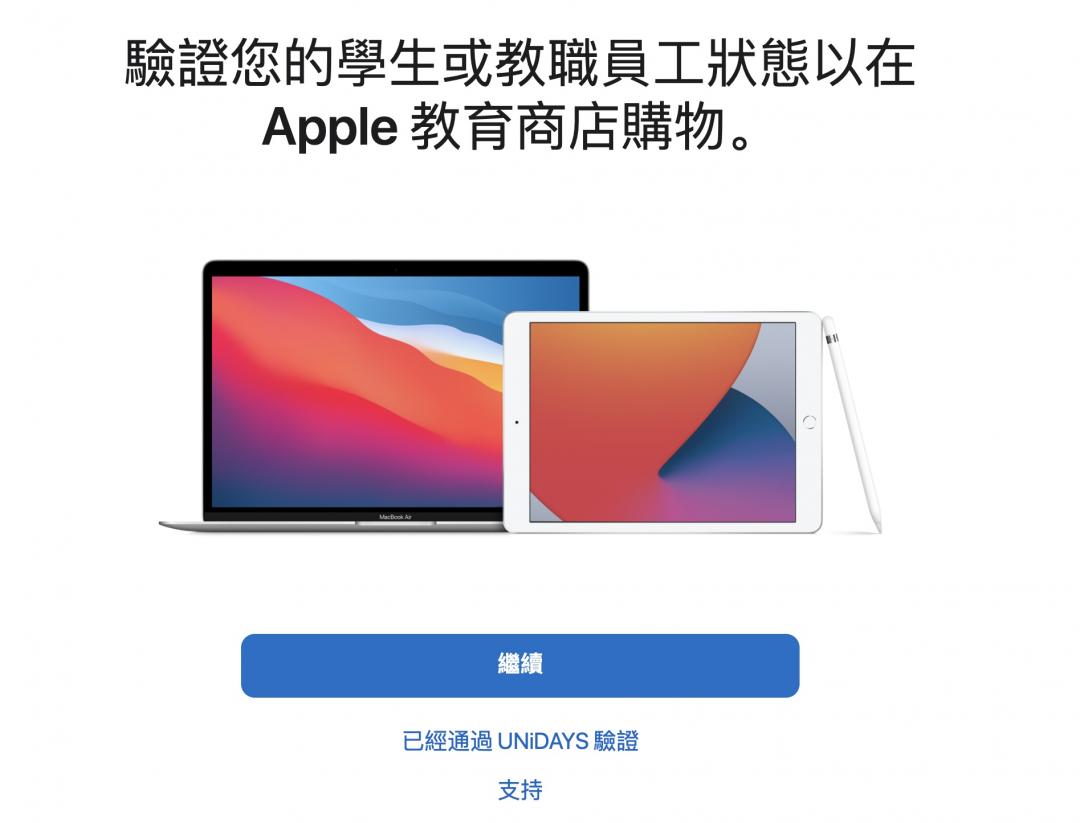 今年想趁BTS教育價優惠購入Mac或iPad的學生，要先透過UNIDAYS來驗證學生身份。