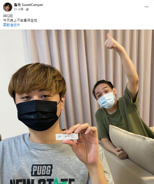 龜狗在FB秀出快篩試劑上的2條線，寫道「8BQ啦 今天晚上不能當保全啦」。