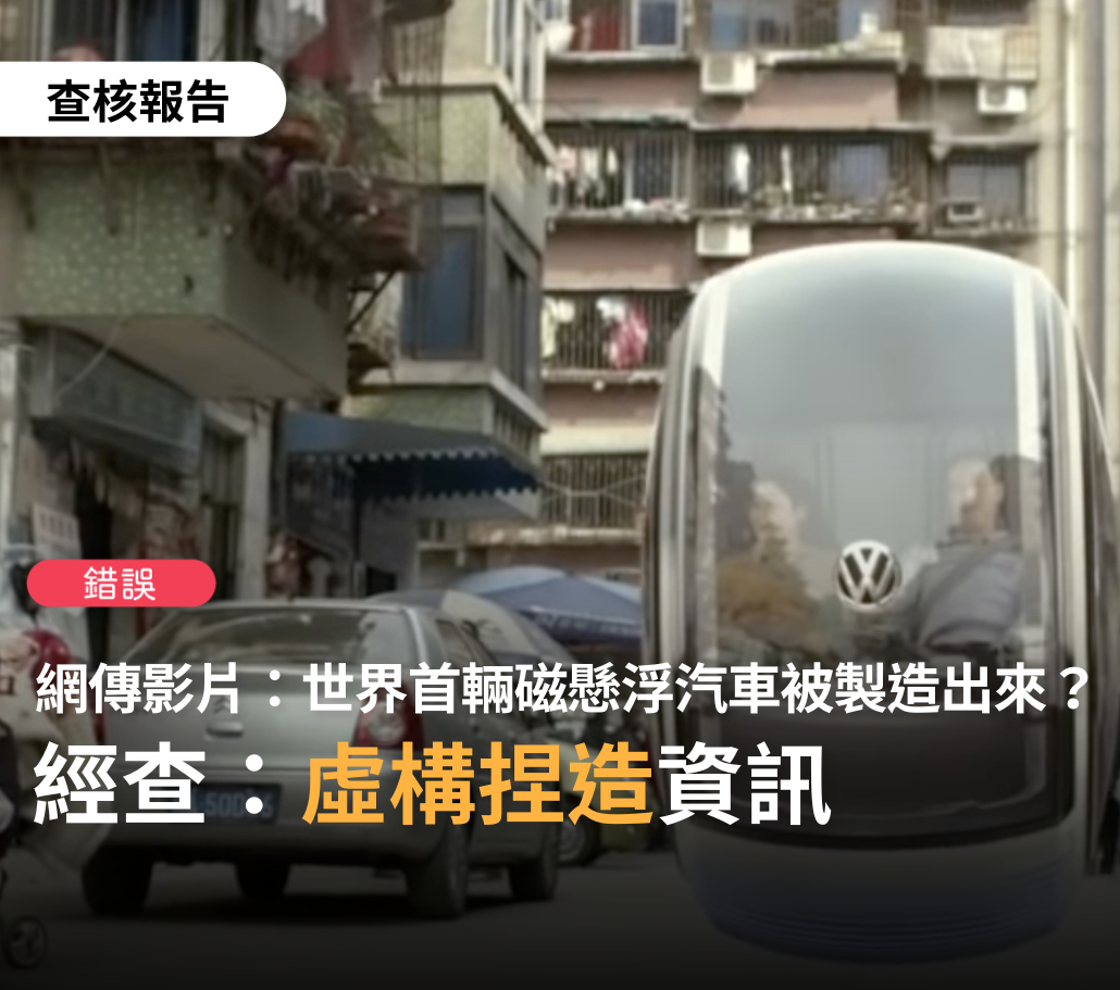 事實查核中心指出，網傳影片「磁懸浮汽車」是虛假訊息。 圖:翻攝自台灣事實查核中心臉書