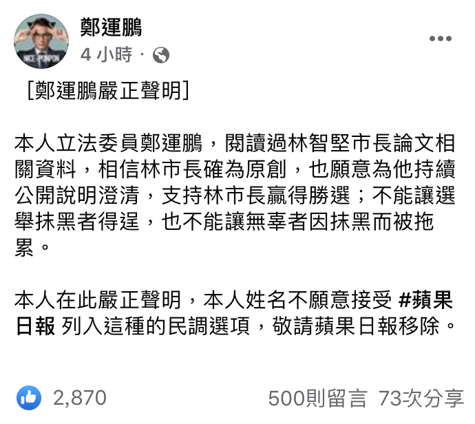 鄭運鵬發表嚴正聲明，力挺林智堅。 圖：翻攝自鄭運鵬 臉書