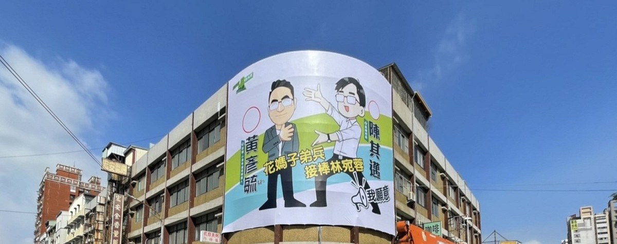 綠營參選人掛上與陳其邁Q版選舉看板。 圖：黃彥毓提供