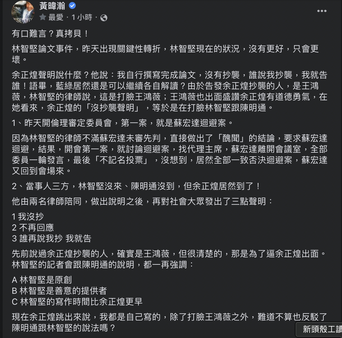 余正煌委任律師強調，當時他之所以在「多明尼克大學」上，多了一個「肯」字，是因為了參考國民黨網站上許明財的介紹，誤寫了。另外，余正煌不知道林智堅2008年曾拿過中華大學碩士，所以才用「台大國發所、准碩士」去描寫林智堅，然後把「準」寫成了「准」。 圖：截自臉書