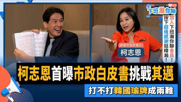 柯志恩(右)日參加黃暐瀚節目首曝市政白皮書。 圖：翻攝柯志恩臉書