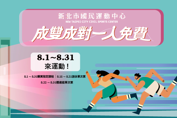 新北市國民運動中心推出「成雙成對一人免費」活動。 圖：新北市體育處/提供