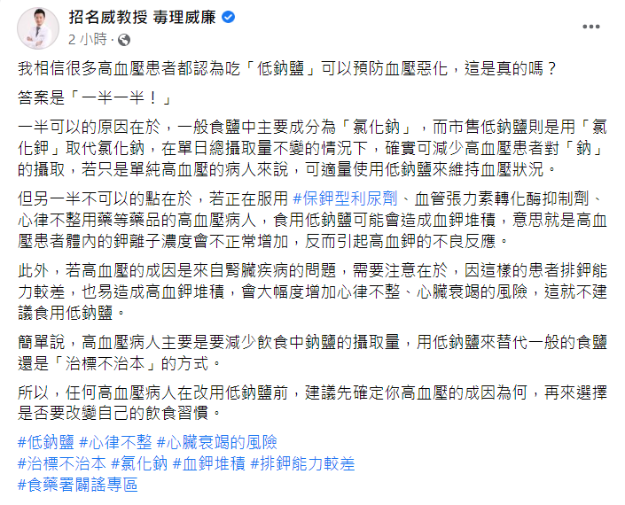 毒理專家招名威表示，只是單純高血壓的病人來說，可適量使用低鈉鹽來維持血壓狀況。 圖：翻攝自招名威教授臉書