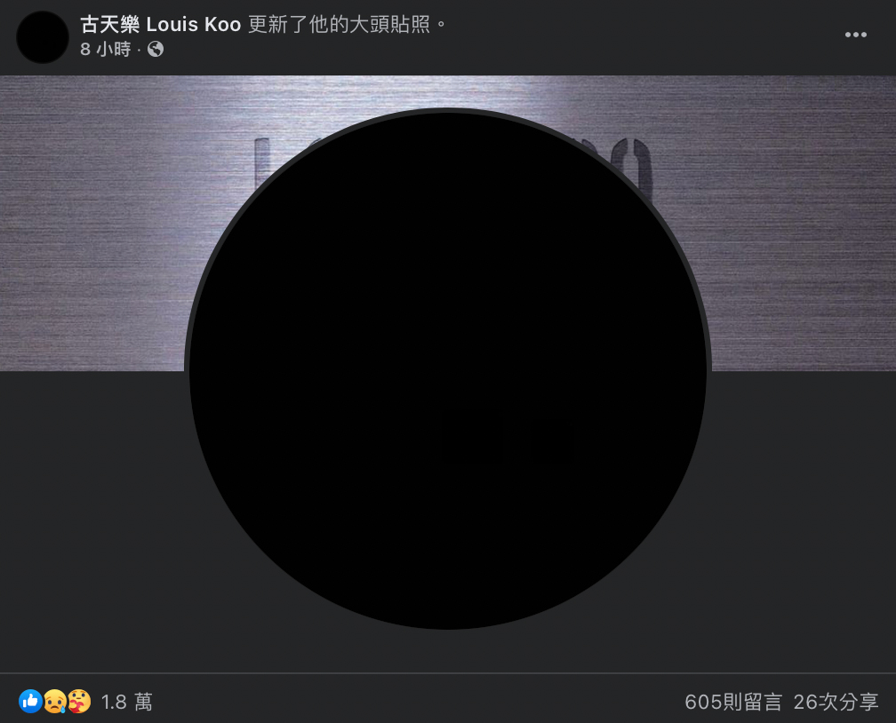 古天樂隨後也將頭貼換成全黑。
