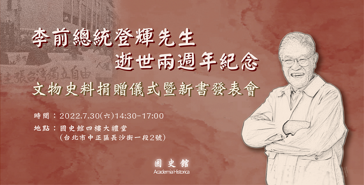 李登輝總統逝世兩周年紀念史料捐贈與新書發表會。 圖：國史館提供
