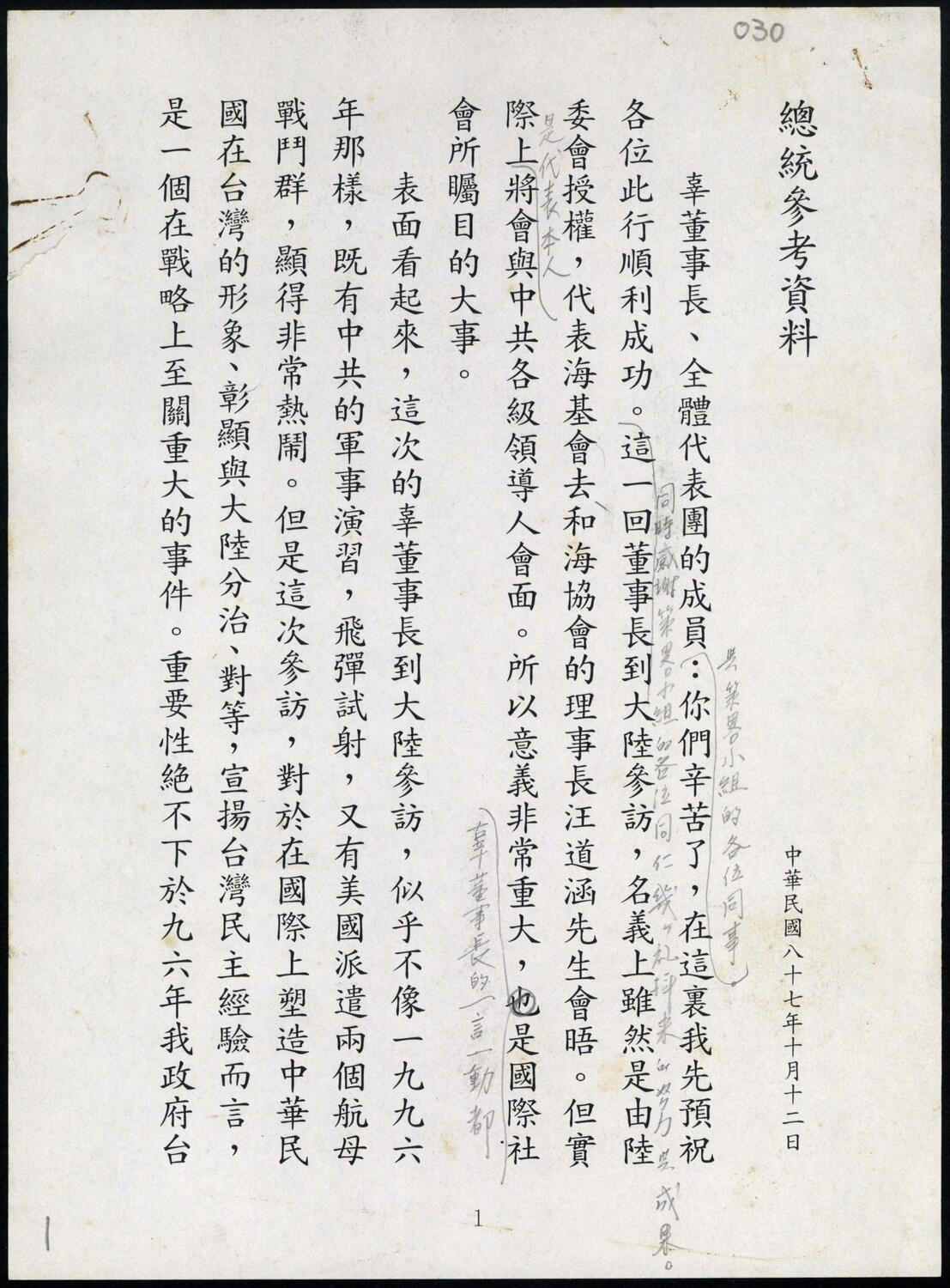 李總統向海峽交流基金會董事長辜振甫與參訪中國大陸代表團員講話稿。 圖：國史館提供