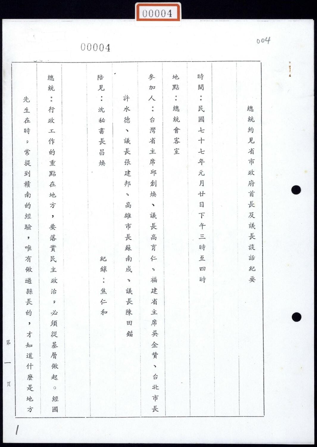 李總統約見省市政府首長及議長談話紀要。 圖：國史館提供