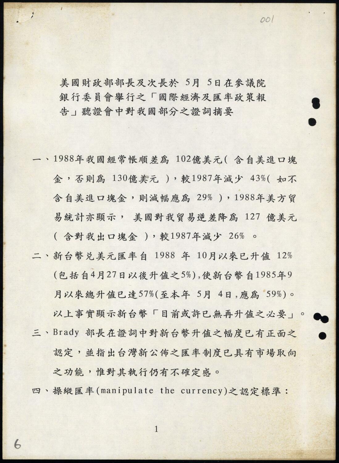彭淮南（中央銀行經濟研究處處長）向李總統陳報「美國財政部部長及次長於參院銀行委員會『國際經濟及匯率政策報告』聽證會中對我之證詞摘要。 圖：國史館提供
