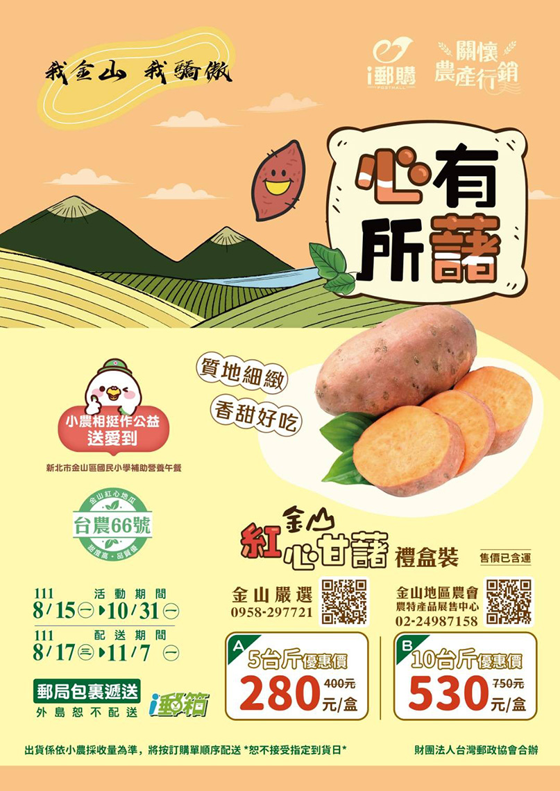 金山紅心甘藷禮盒可在中華郵政「i郵購」訂購。 圖：金山區公所提供