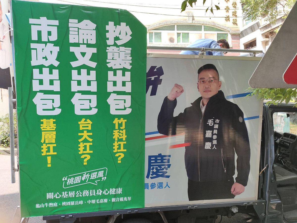毛嘉慶所屬的「桃園新選風」連線，上周六在桃園市府外懸掛廣告看板，10個鐘頭後被下架，目前正發起眾籌，希望集資在中壢再掛回一樣內容的廣告。 圖：毛嘉慶／提供