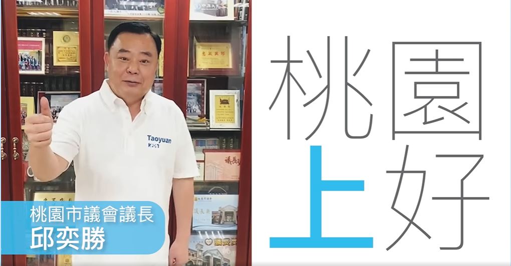 議長邱奕勝現身，是「桃園善好」影片讚聲的重量級彩蛋。 圖：翻攝張善政臉書