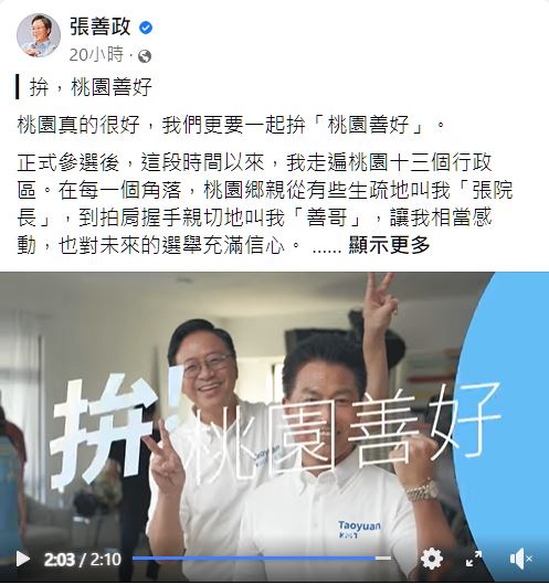 張善政在臉書分享與桃園13區現任議員及議員參選人拍攝定裝照動感影片「拚！桃園善好」。 圖：翻攝張善政臉書