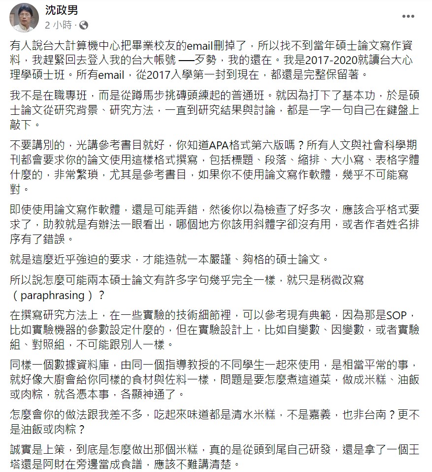 沈政男臉書全文。 圖：翻攝自沈政男臉書