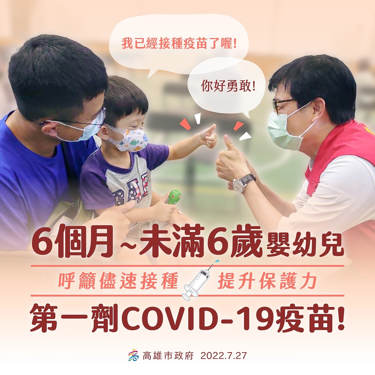 高市府鼓勵幼兒儘速完成疫苗接種。 圖：高雄市衛生局提供