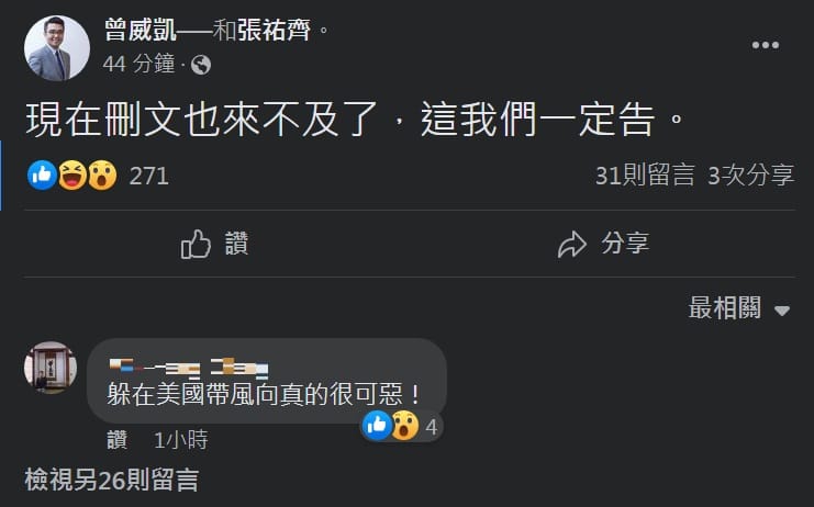 對於旅美教授翁達瑞「研判」余正煌抄襲林智堅的研究計畫，委任律師曾威凱直嗆「現在刪文也來不及了，這我們一定告」。 圖：截自曾威凱臉書
