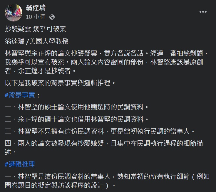 自稱旅美教授的翁達瑞臉書貼文，「研判余正煌的碩士論文抄襲林智堅的研究計畫」。 圖：翻攝翁達瑞臉書