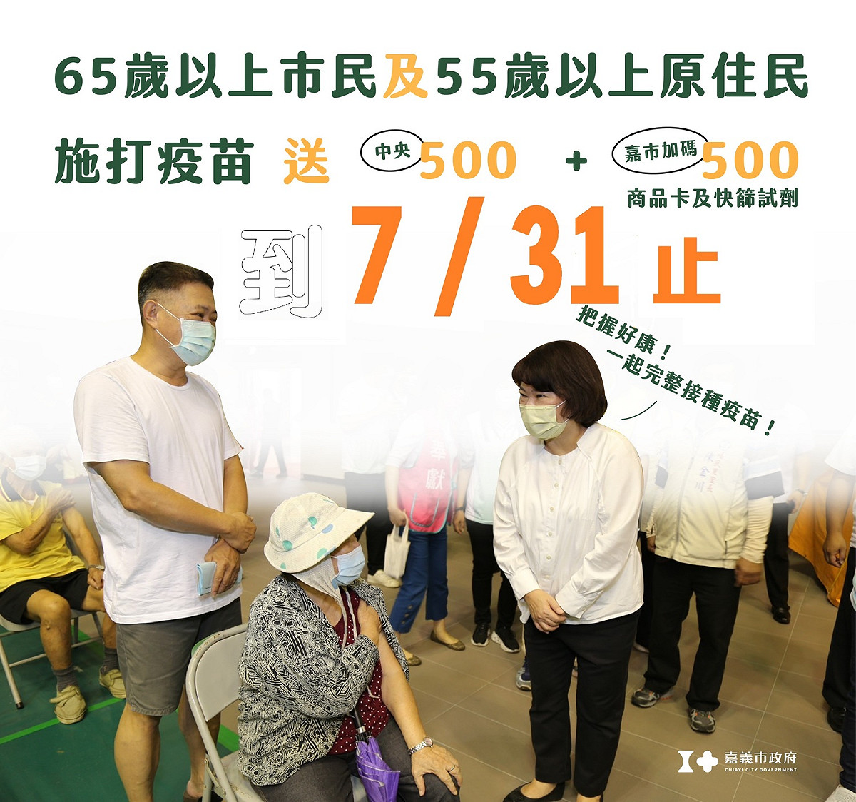 嘉義縣市長者打疫苗送好康活動，7月31日截止，不再延長。 圖：嘉義市政府/提供