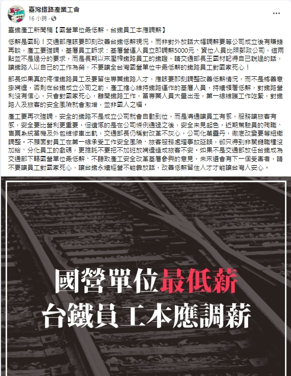 台灣鐵路產業工會指出，台鐵是國營單位最低薪，基層人員應立即調薪5000元。 圖：擷取自台灣鐵路產業工會臉書