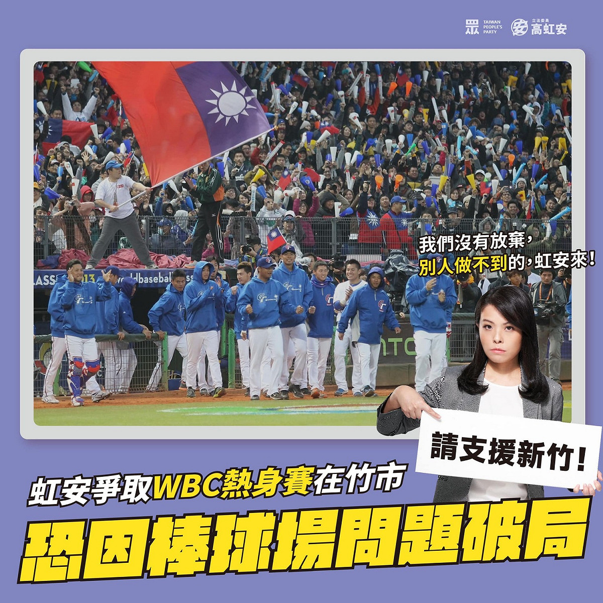 高虹安28日在臉書發文表示，她的團隊正在積極爭取WBC的熱身賽在新竹開打，但恐因棒球場問題而破局。 圖：翻攝自高虹安臉書
