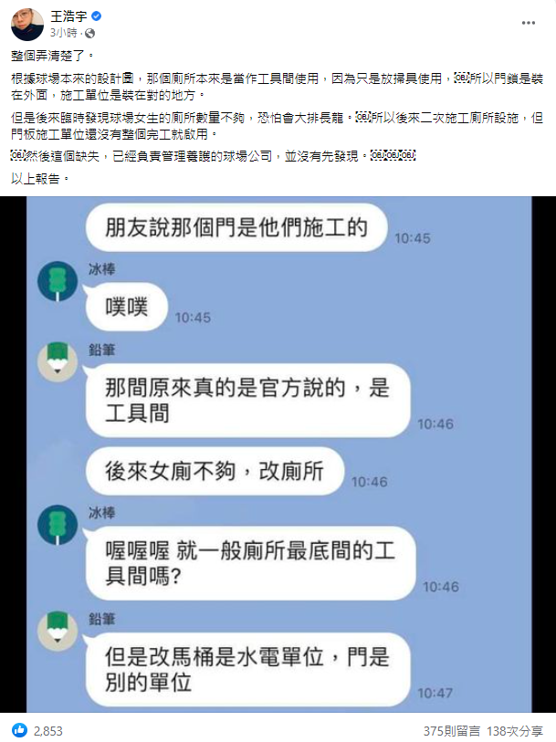 王浩宇在臉書貼出聊天紀錄，解釋新竹球場女廁門鎖沒有裝反。 圖：翻攝王浩宇臉書