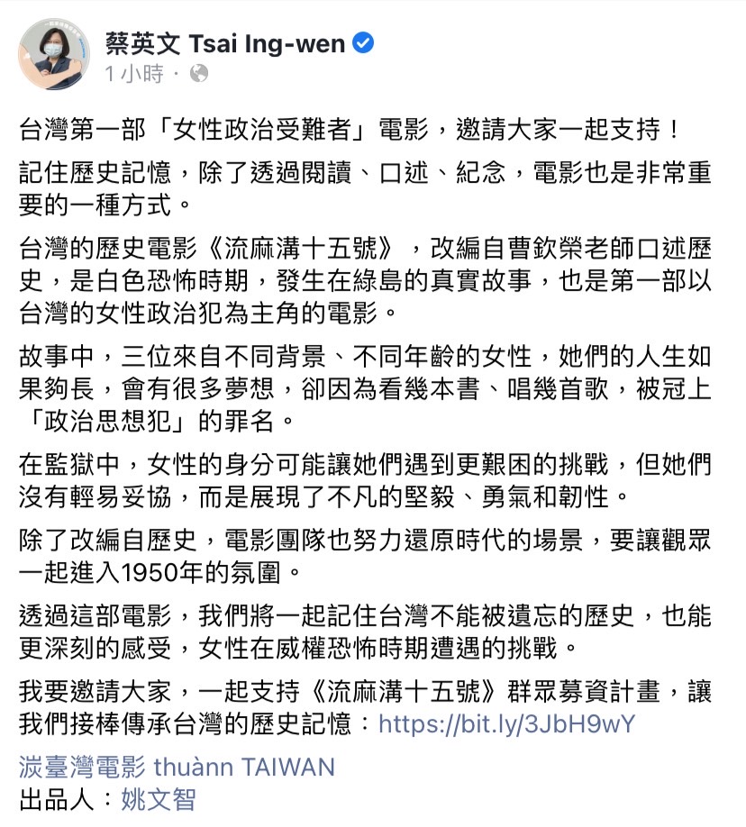 蔡英文今（30）日在臉書發文，邀請大家一起支持電影《流麻溝十五號》募資計畫。 圖：擷取自蔡英文臉書