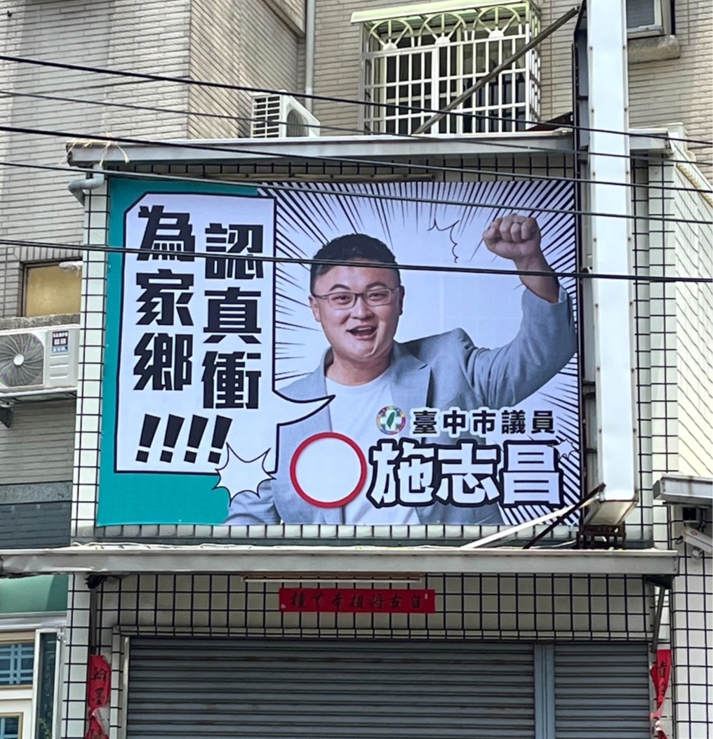 施志昌選舉看板整體風格以「漫畫風」，凸顯自己對於服務的熱血與衝勁，繼續為家鄉奮鬥！ 施志昌/提供