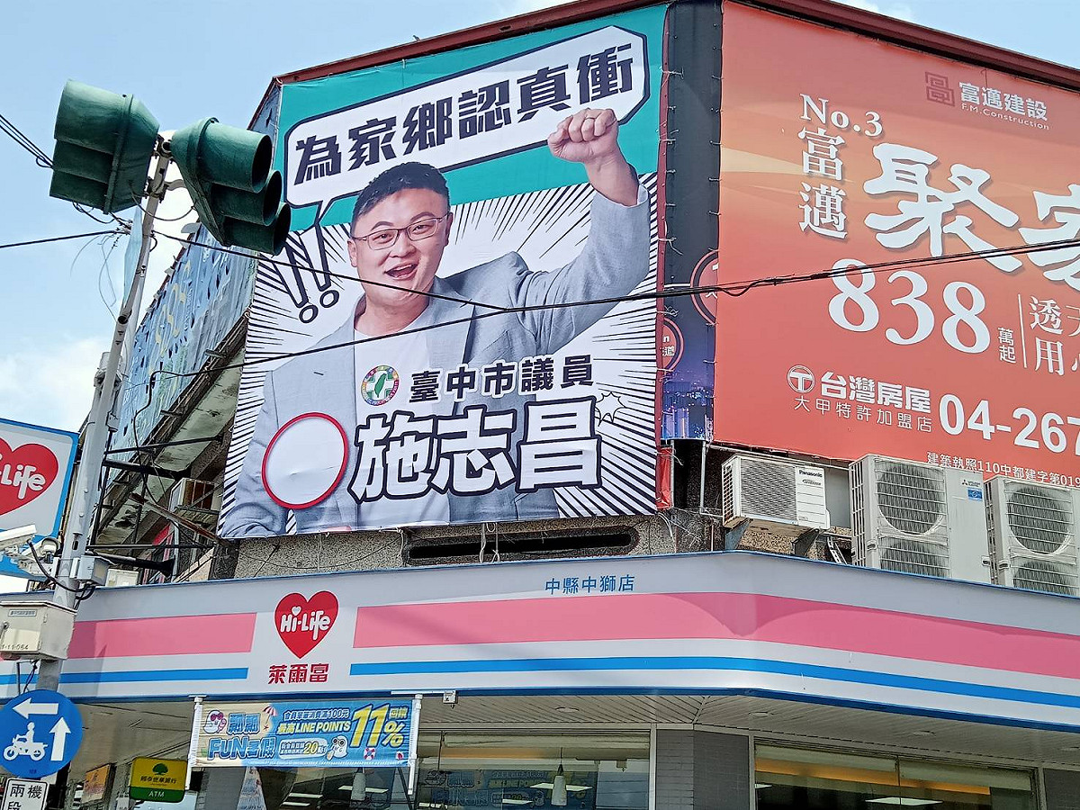 施志昌選舉看板整體風格以「漫畫風」，凸顯自己對於服務的熱血與衝勁，繼續為家鄉奮鬥！ 施志昌/提供