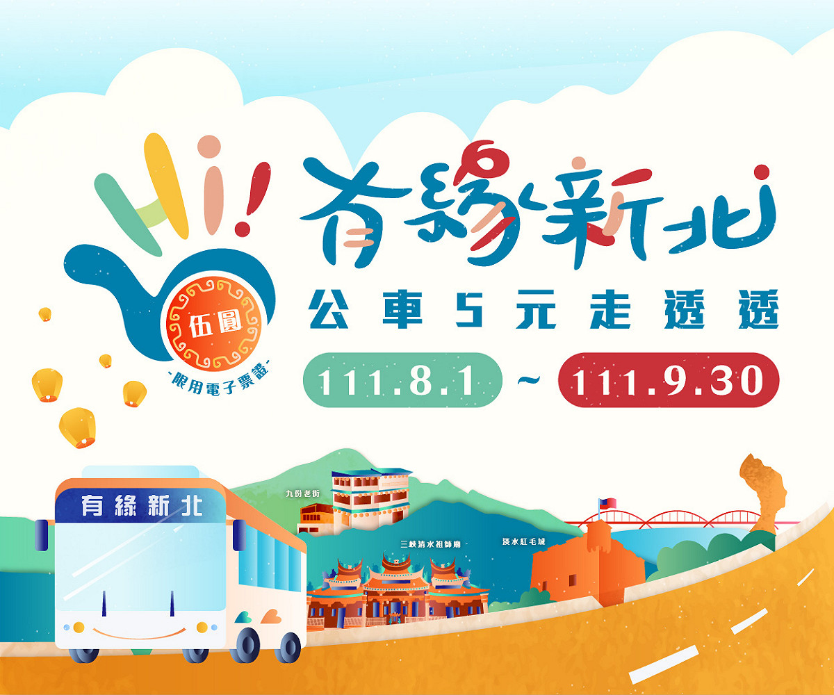 30條觀光景點公車自8月1日起至9月30日為期二個月，每段票只要5元。