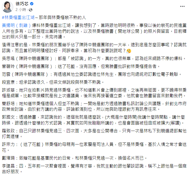 徐巧芯整理了一些林秉樞臉書曾經po出合照的綠營人士，在毆打高嘉瑜事件後，這些綠營人士與林秉樞的交情回應。 圖：翻攝自徐巧芯臉書