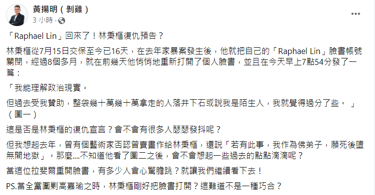 林秉樞的回歸，讓資深媒體人黃揚明認為是否為「復仇預告？」 圖：翻攝自黃揚明臉書