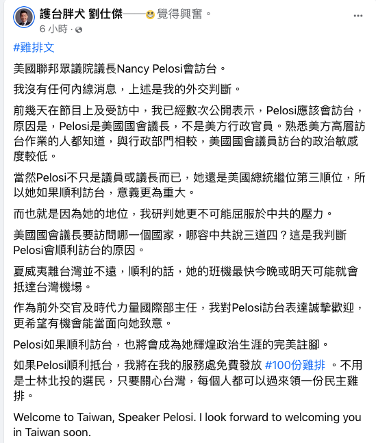 前外交官劉仕傑直言「裴洛西會來」，而且如果裴洛西順利抵台，他將在服務處免費發放100份雞排。 圖：翻攝自護台胖犬劉仕傑臉書