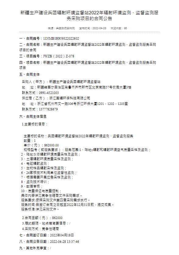 在新疆兵團政府採購網站上，有核輻射監測的採購項目。 圖 : 翻攝自新疆兵團政府採購網
