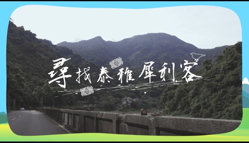 尋找泰雅犀利客。 圖：新北市交通局提供