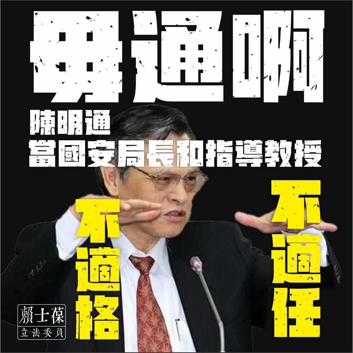 國民黨立委賴士葆痛批，陳明通全然不適任國安局長。 圖:翻攝自賴士葆臉書