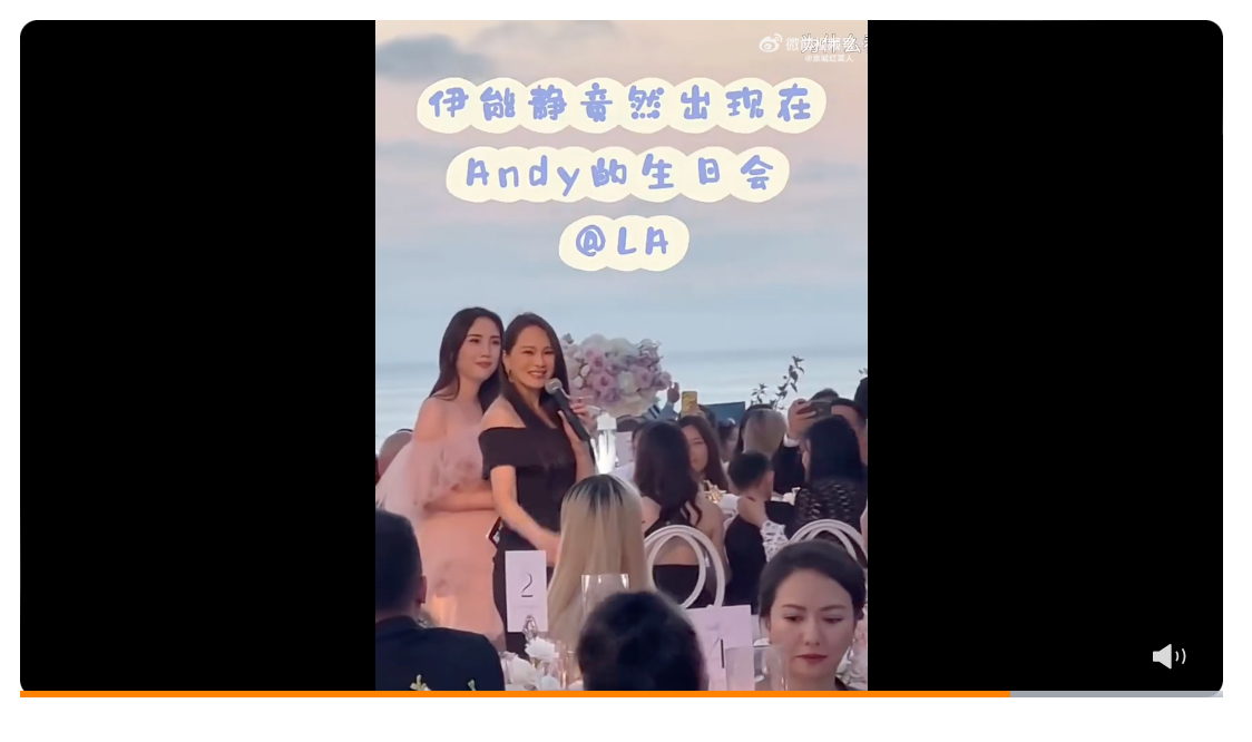 生日趴畫面流出，伊能靜為Andy站台發言。
