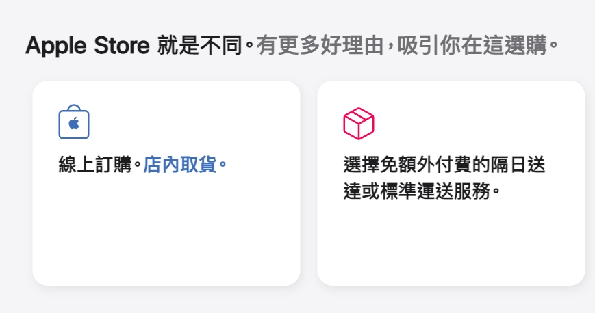 台灣蘋果官網還沒有提供外送服務。