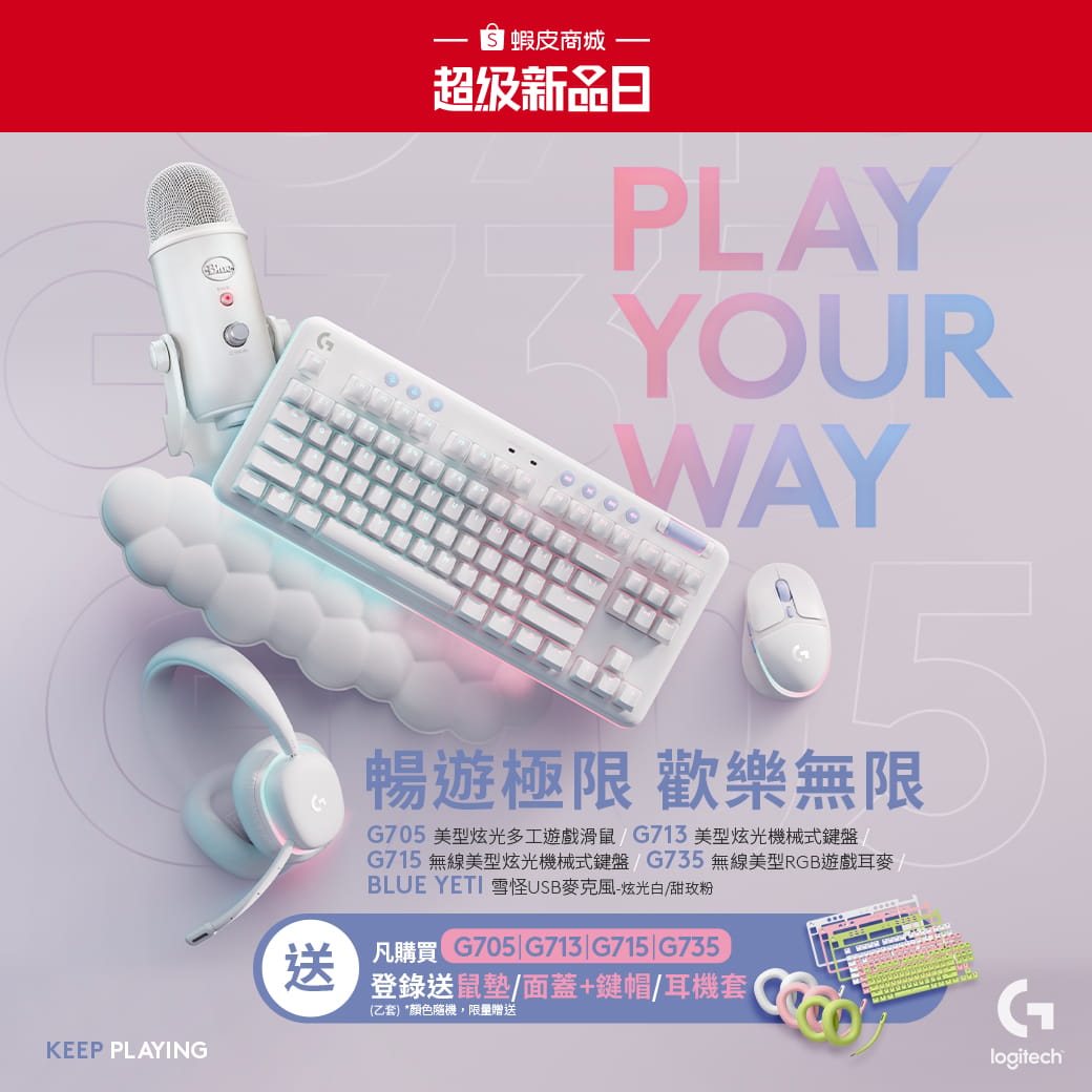 Logitech G Aurora美型炫光系列將於8月10日至8月12日蝦皮超級新品日獨家開賣 圖：Logitech G/提供