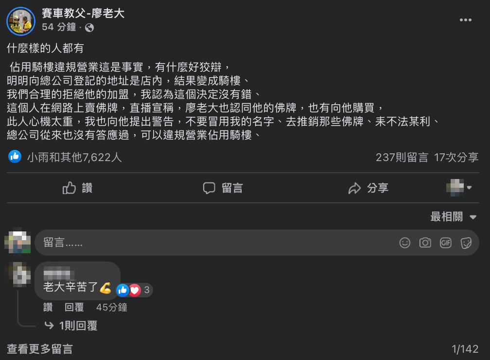 廖老大發文痛斥黑心加盟主。