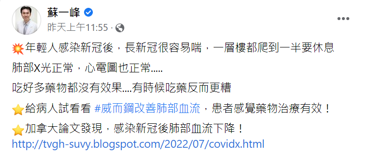 胸腔科醫師蘇一峰昨(1)日在臉書分享一名個案確診後，因為長新冠容易喘，直到試了威而鋼才改善。 圖：翻攝自蘇一峰臉書