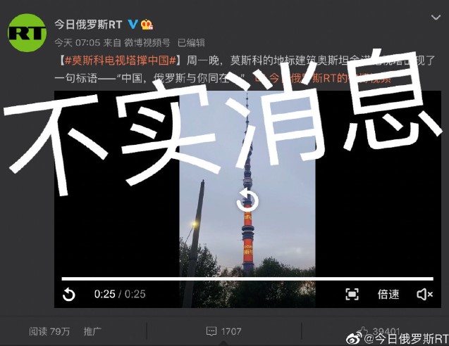 《今日俄羅斯》稱有關「莫斯科電視塔撐中國」的報導為不實消息。 圖：翻攝自RT微博