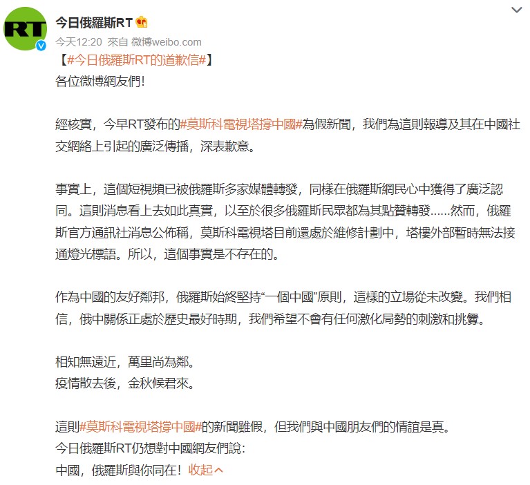 《今日俄羅斯》表示，「這則莫斯科電視塔撐中國的新聞雖假，但我們與中國朋友們的情誼是真」。 圖：翻攝自RT微博