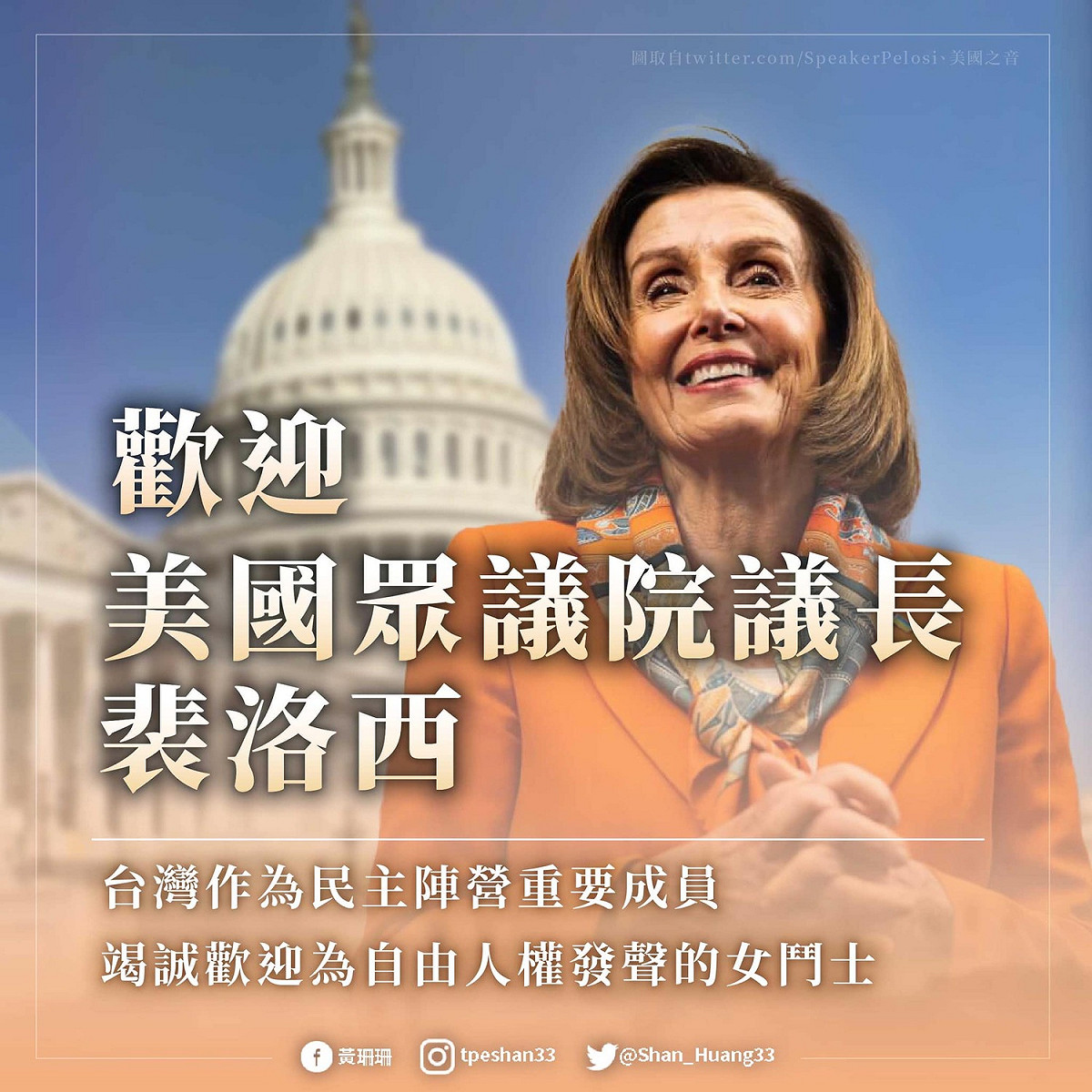 台北市副市長黃珊珊歡迎美國眾議院議長裴洛西來台。 圖：翻攝黃珊珊臉書