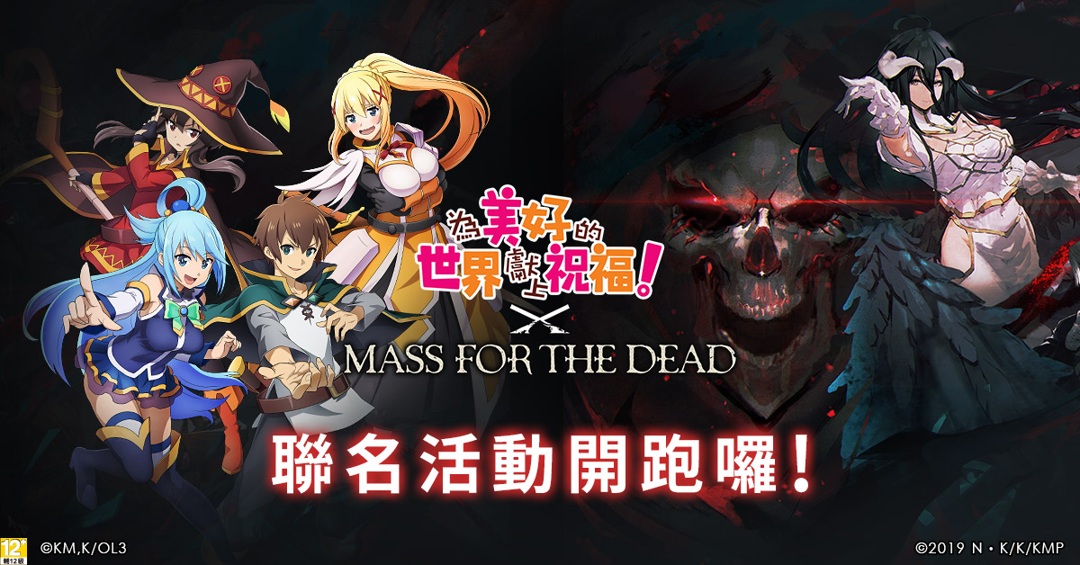 《MASS FOR THE DEAD》X《為美好的世界獻上祝福》聯名活動今日開跑！ 圖：華義國際/提供