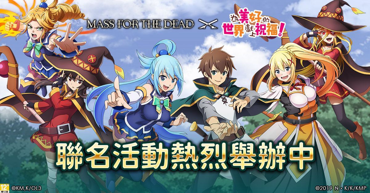 《MASS FOR THE DEAD》X《為美好的世界獻上祝福》聯名活動今日開跑！ 圖：華義國際/提供