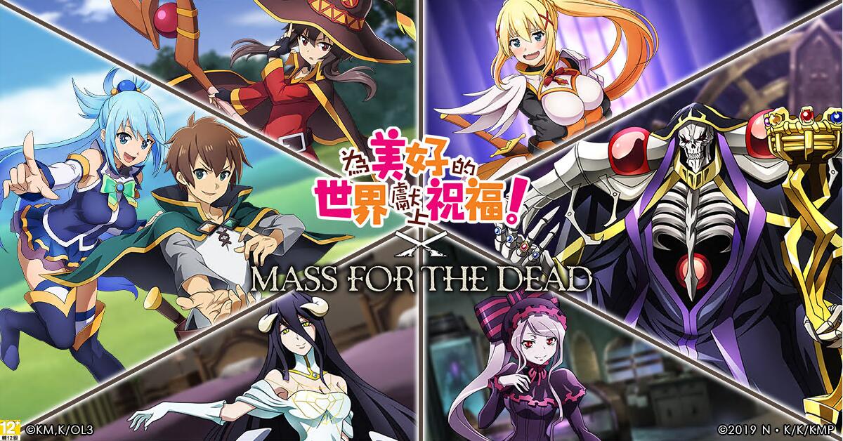 《MASS FOR THE DEAD》X《為美好的世界獻上祝福》聯名活動今日開跑！ 圖：華義國際/提供